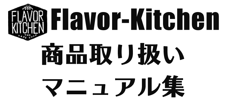 Flavor-Kitchen商品取扱説明サイト
