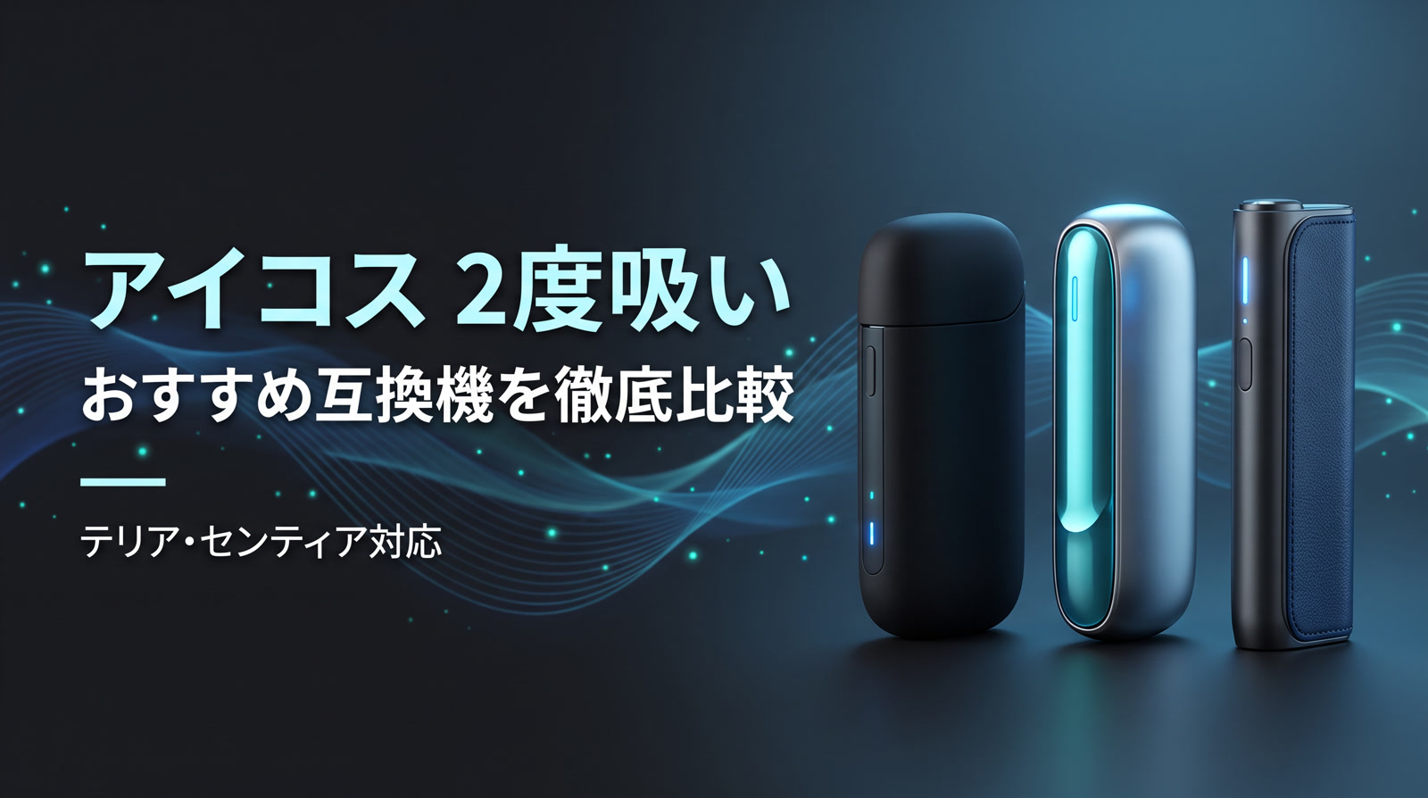 アイコス 2度吸い対応の互換機を比較するイメージ